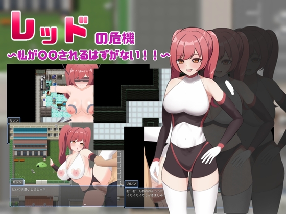 [RJ01554623] レッドの危機～私が○○されるはずがない～