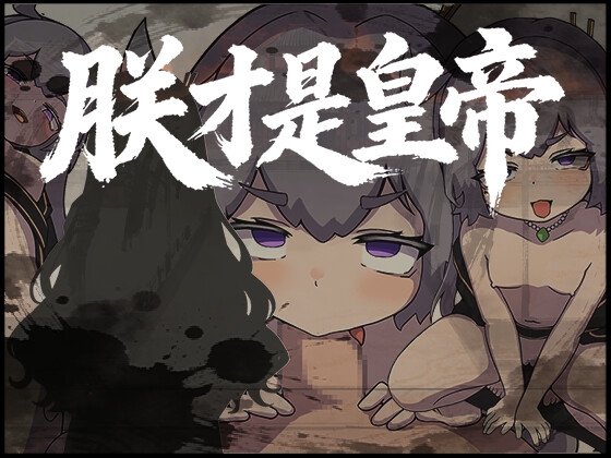 朕こそ皇帝なり [RJ01555600]
