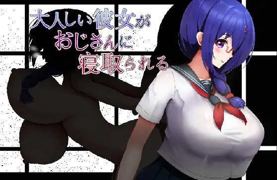 大人しい彼女がおじさんに寝取られる