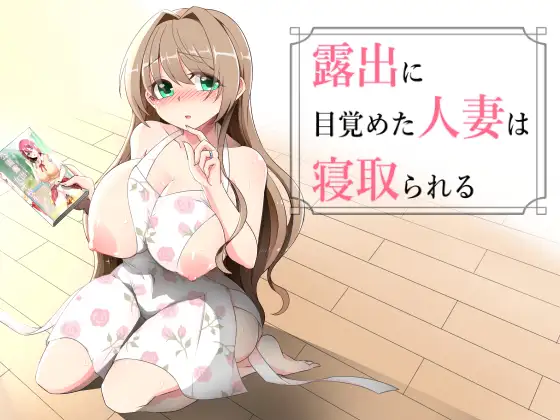 露出に目覚めた人妻は寝取られる(Ver1.02) [RJ01568532]