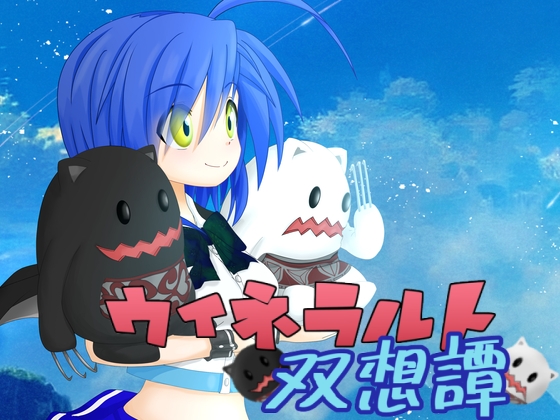 [RJ01570974] ウィネラルト双想譚