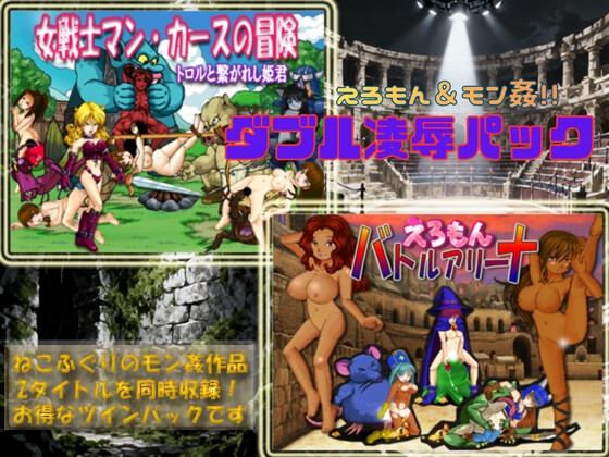 [RJ01573413] えろもん&モン姦 ダブル凌○パック