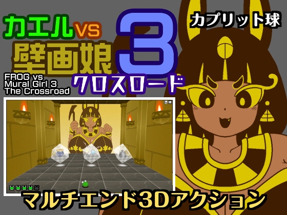 [RJ01573645] カエルvs壁画娘3 クロスロード