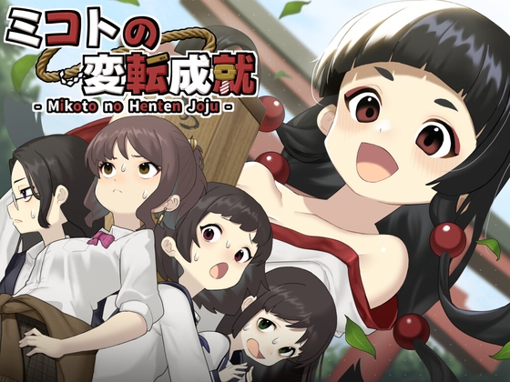 ミコトの変転成就 [RJ01574840]