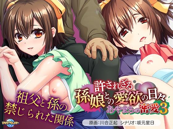 [VJ01004784] Ayamachi no Mitsuai 3 ~Yurusarezaru Magomusume to no Aiyoku no Hibi~
