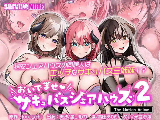 おいでませ♪サキュバスシェアハウス2 The Motion Anime