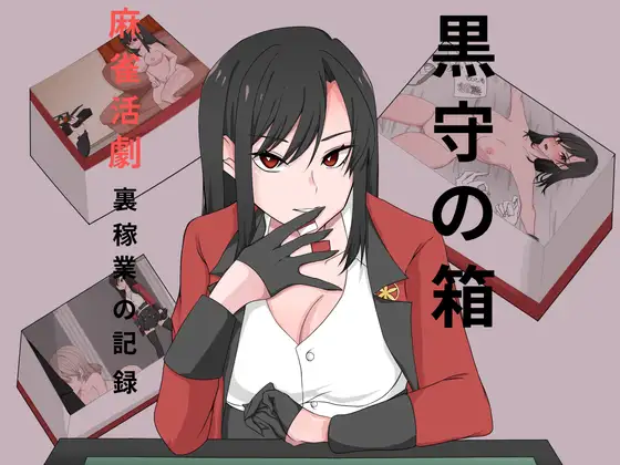 [Kimochi] [RJ01177664] 黒守の箱