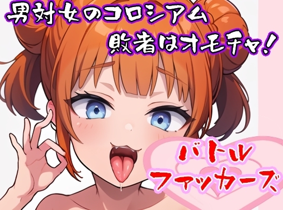 バトルファッカーズ [RJ01205680]