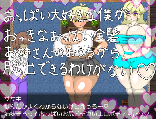 おっぱい大好きな僕がおっきなおっぱい金髪お姉さんのおうちから脱出できるわけがない [RJ01250417]
