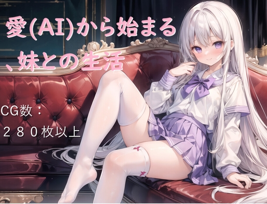 [RJ01260658] 愛(AI)から始まる、妹との生活