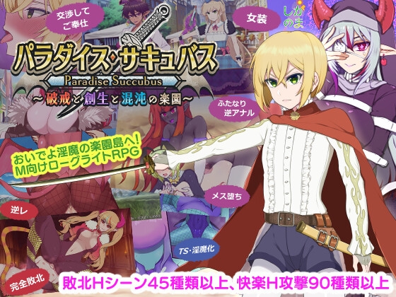 [Kimochi] [RJ01264534] パラダイス・サキュバス ～破戒と創生と混沌の楽園～
