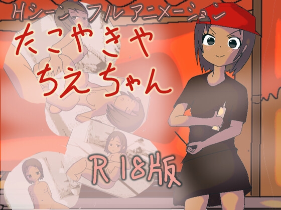 [RJ01270062] たこやきや ちえちゃん