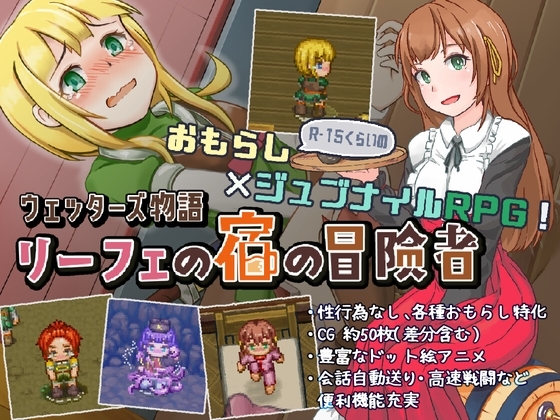 [RJ01315022] ウェッターズ物語 リーフェの宿の冒険者