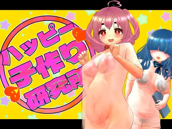 ハッピー子作り研究所
