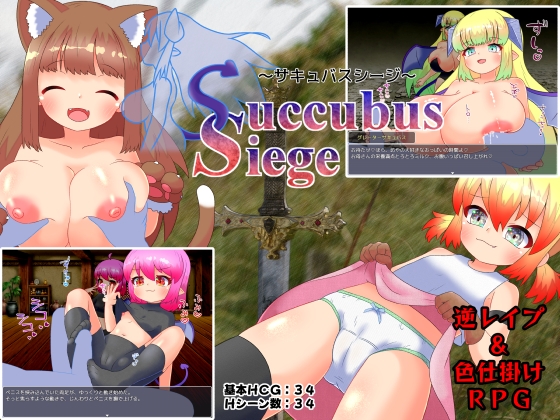 Succubus Siege ～サキュバスシージ～ [RJ01449459]