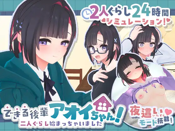 できる後輩アオイちゃん！ ～二人ぐらし始まっちゃいました～ [RJ01473408]