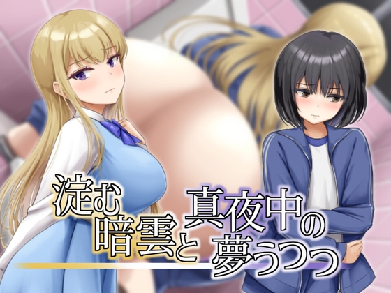[RJ01486234] 淀む暗雲と真夜中の夢うつつ