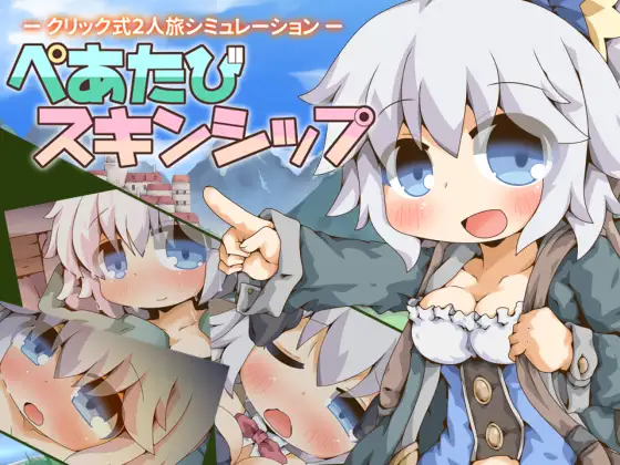 ぺあたびスキンシップ [Ver1.02]