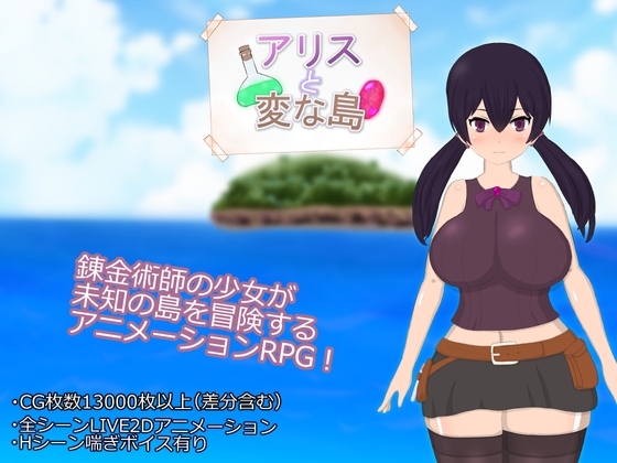 アリスと変な島 [RJ01516302]
