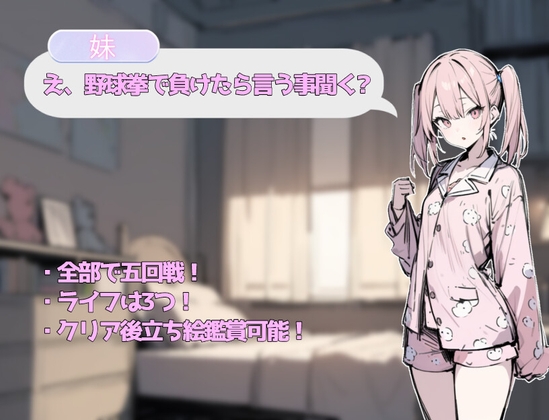 [RJ01520140] 妹「え、野球拳で負けたら言う事聞く?」