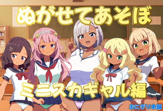[RJ01521550] ぬがせてあそぼ～ミニスカギャル編～