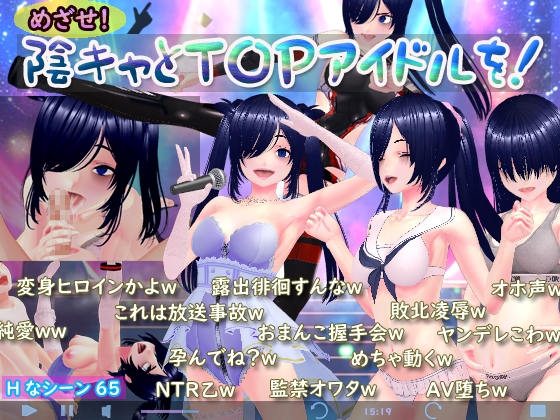 めざせ！ 陰キャとTOPアイドルを！ [RJ01527638]
