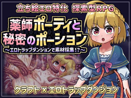 [RJ01545457] 薬師ポーティと秘密のポーション 〜エロトラップダンジョンで素材採集！?〜