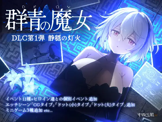 DECOY 群青の魔女 Ver2.02 + DLC第1弾 静穏の灯火 [Ver26.04.09]