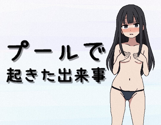 プールで起きた出来事 [RJ01552229]