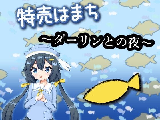 特売はまち ～ダーリンとの夜～ [RJ01555167]