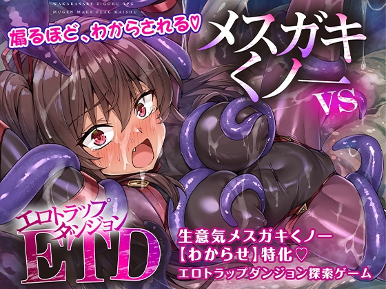 [RJ01563758] メ〇ガキくノ一VSエロトラップダンジョン～生意気メ〇ガキ【わからせ】特化エロトラップダンジョン探索～