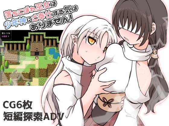 落ちこぼれ巫女は少年神にご奉仕する気はありません！[RJ01565316]