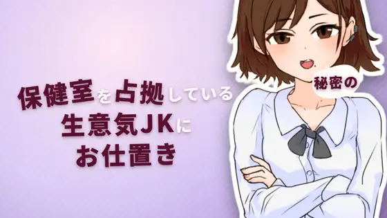 保健室を占拠している生意気JKに秘密のお仕置き