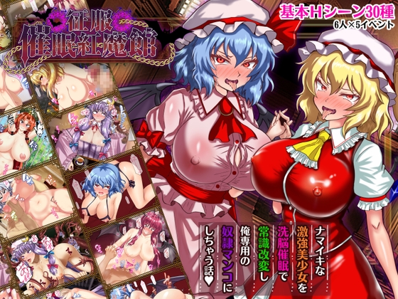 征服 催○紅魔館 [RJ01569413]