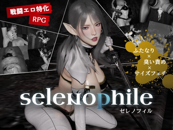 selenophile 《セレノフィル》 [RJ01569600]