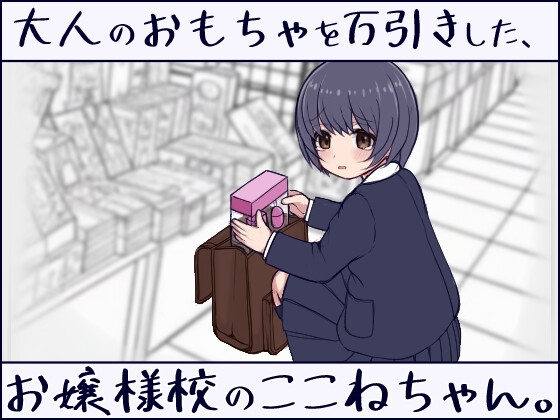 [RJ01570302] 大人のおもちゃを万引きした、お嬢様校のここねちゃん。