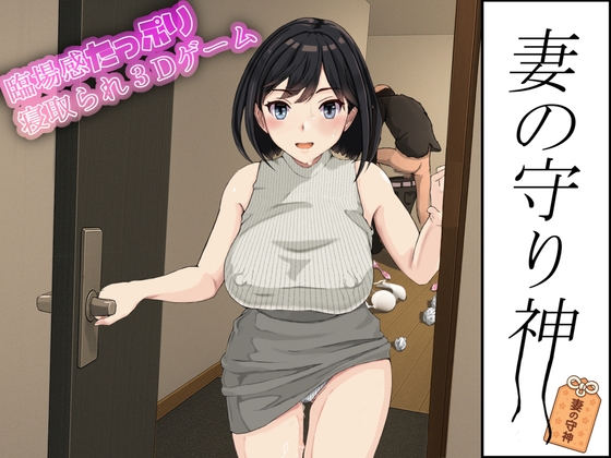 妻の守り神 [RJ01570490]