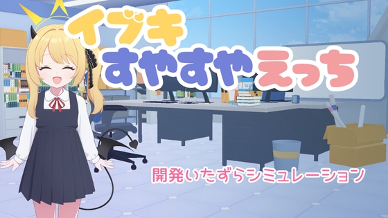 イブキすやすやえっち [RJ01572474]