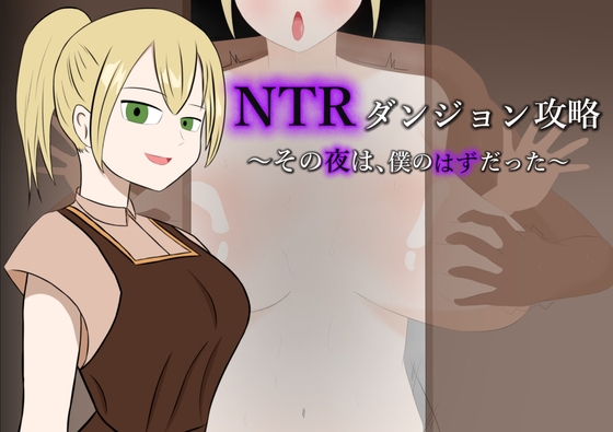 NTRダンジョン攻略～その夜は、僕のはずだった～ [RJ01573459]