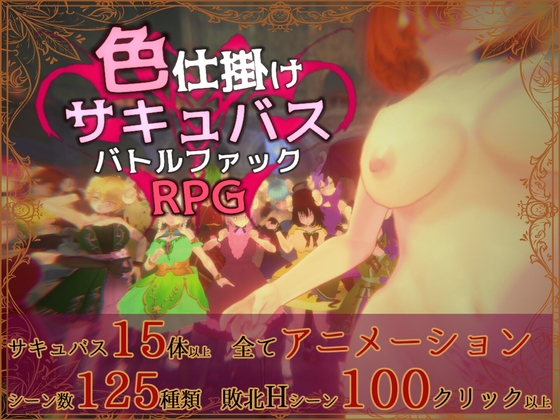 色仕掛けサキュバスバトルファックRPG [RJ01575181]