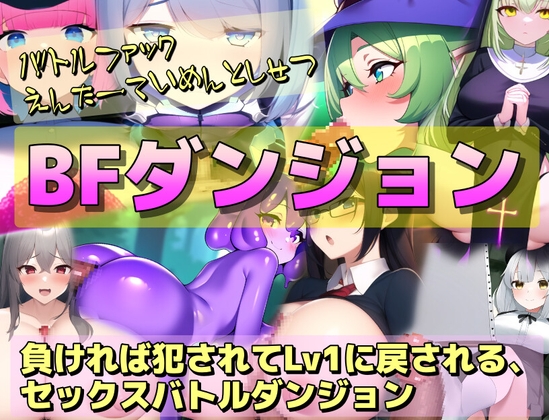 BFダンジョン～負ければ犯されてLv1に戻される、セックスバトルダンジョンRPG～ [RJ01575354]