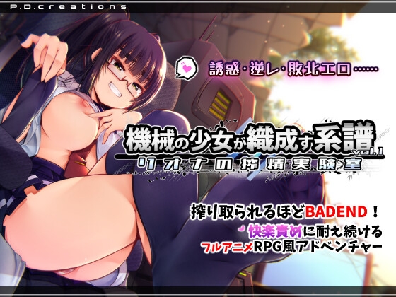 機械の少女が織成す系譜vol.1-リオナの搾精実験室 [RJ01576623]