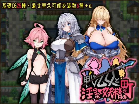 戦乙女と淫らな妖精の町