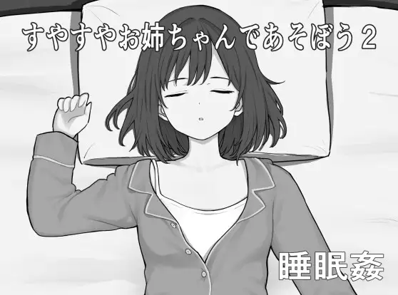 すやすやお姉ちゃんであそぼう2