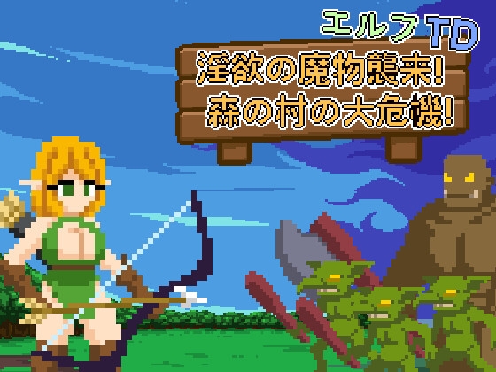 エルフTD- 淫欲の魔物襲来！森の村の大危機! [RJ01583959]