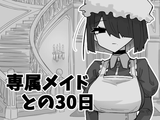 専属メイドとの30日間 [RJ01584510]