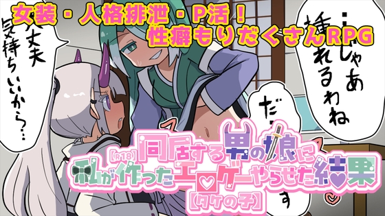 気になる男の娘に私が作ったエロゲーやらせた結果【タケの子】 [RJ01588422]