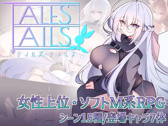 テイルズ・テイルス