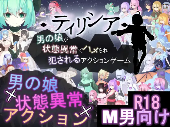 ティリシア -男の娘が状態異常でハメられ犯されるアクションゲーム-