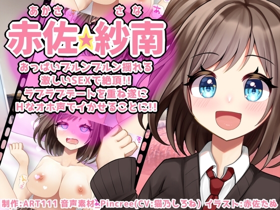 [RJ425345] 【赤佐紗南】おっぱいブルンブルン揺れる激しいSEXで絶頂!!ラブラブデートを重ね遂にHなオホ声でイかせることに!!